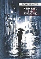 Η ΖΩΗ ΕΙΝΑΙ ΕΝΑ ΣΥΝΟΛΟ ΑΠΟ