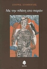 ΜΕ ΤΗΝ ΠΛΑΤΗ ΣΤΟ ΠΑΡΟΝ