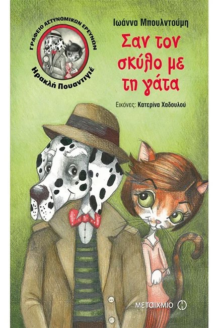 ΗΡΑΚΛΗΣ ΠΟΥΑΝΤΙΓΙΕ ΝΟ1-ΣΑΝ ΤΟΝ ΣΚΥΛΟ ΜΕ ΤΗ ΓΑΤΑ