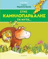 ΣΤΗΣ ΚΑΜΗΛΟΠΑΡΔΑΛΗΣ ΤΗ ΜΥΤΗ