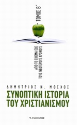 ΣΥΝΟΠΤΙΚΗ ΙΣΤΟΡΙΑ ΤΟΥ ΧΡΙΣΤΙΑΝΙΣΜΟΥ Β' ΤΟΜΟΣ ΑΠΟ ΤΟ ΣΧΙΣΜΑ ΕΩΣ ΤΟΥΣ ΝΕΩΤΕΡΟΥΣ ΧΡΟΝΟΥΣ