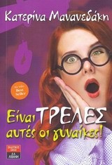 ΕΙΝΑΙ ΤΡΕΛΕΣ ΑΥΤΕΣ ΟΙ ΓΥΝΑΙΚΕΣ