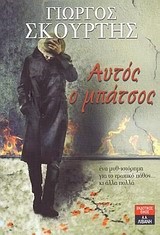 ΑΥΤΟΣ Ο ΜΠΑΤΣΟΣ