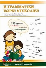 Η ΓΡΑΜΜΑΤΙΚΗ ΧΩΡΙΣ ΔΥΣΚΟΛΙΕΣ