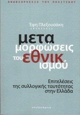 ΜΕΤΑΜΟΡΦΩΣΕΙΣ ΤΟΥ ΕΘΝΙΚΙΣΜΟΥ
