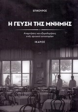 Η ΓΕΥΣΗ ΤΗΣ ΜΝΗΜΗΣ