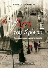 ΤΑ ΙΧΝΗ ΤΟΥ ΧΡΟΝΟΥ