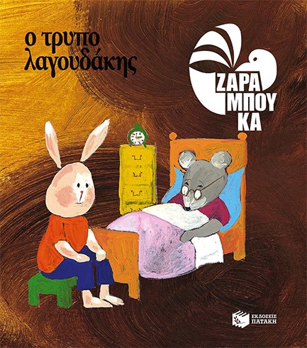 Ο ΤΡΥΠΟΛΑΓΟΥΔΑΚΗΣ-ΑΔΕΤΟ