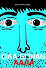 ΟΛΑ ΕΓΙΝΑΝ ΑΛΛΑ-13 ΔΙΗΓΗΜΑΤΑ
