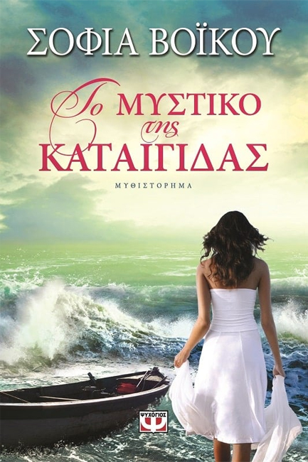 ΤΟ ΜΥΣΤΙΚΟ ΤΗΣ ΚΑΤΑΙΓΙΔΑΣ