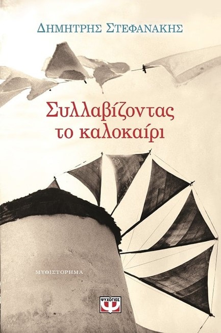ΣΥΛΛΑΒΙΖΟΝΤΑΣ ΤΟ ΚΑΛΟΚΑΙΡΙ