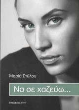 ΝΑ ΣΕ ΧΑΖΕΥΩ...