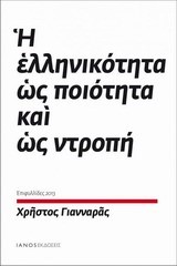 Η ΕΛΛΗΝΙΚΟΤΗΤΑ ΩΣ ΠΟΙΟΤΗΤΑ ΚΑΙ ΩΣ ΝΤΡΟΠΗ
