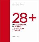 28+ ΜΑΚΕΔΟΝΙΚΟ ΜΟΥΣΕΙΟ ΣΥΓΧΡΟΝΗΣ ΤΕΧΝΗΣ