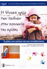 Η ΨΥΧΙΚΗ ΥΓΕΙΑ ΤΩΝ ΠΑΙΔΙΩΝ ΣΤΗΝ ΚΟΙΝΩΝΙΑ ΤΗΣ ΚΡΙΣΗΣ