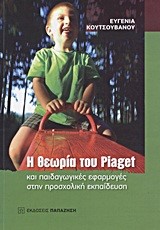 Η ΘΕΩΡΙΑ ΤΟΥ PIAGET ΚΑΙ ΠΑΙΔΑΓΩΓΙΚΕΣ ΕΦΑΡΜΟΓΕΣ ΣΤΗΝ ΠΡΟΣΧΟΛΙΚΗ ΕΚΠΑΙΔΕΥΣΗ