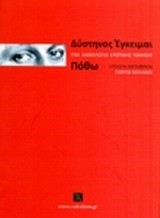 ΔΥΣΤΗΝΟΣ ΕΓΚΕΙΜΑΙ ΠΟΘΩ