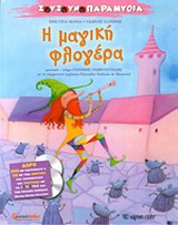 ΖΟΥΖΟΥΝΟΠΑΡΑΜΥΘΙΑ ΝΟ4-Η ΜΑΓΙΚΗ ΦΛΟΓΕΡΑ+CD+DVD