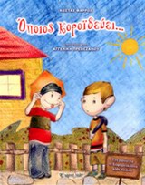 ΟΠΟΙΟΣ ΚΟΡΟΙΔΕΥΕΙ...