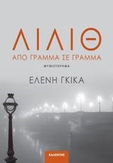 ΛΙΛΙΘ-ΑΠΟ ΓΡΑΜΜΑ ΣΕ ΓΡΑΜΜΑ
