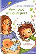 ΜΗΝ ΤΡΩΣ ΤΗ ΜΑΜΑ ΜΟΥ-ΠΕΤΑΕΙ ΠΕΤΑΕΙ