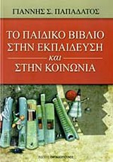 ΤΟ ΠΑΙΔΙΚΟ ΒΙΒΛΙΟ ΣΤΗΝ ΕΚΠΑΙΔΕΥΣΗ ΚΑΙ ΣΤΗΝ ΚΟΙΝΩΝΙΑ