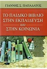 ΤΟ ΠΑΙΔΙΚΟ ΒΙΒΛΙΟ ΣΤΗΝ ΕΚΠΑΙΔΕΥΣΗ ΚΑΙ ΣΤΗΝ ΚΟΙΝΩΝΙΑ