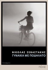 ΓΥΝΑΙΚΑ ΜΕ ΠΟΔΗΛΑΤΟ