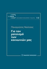 ΓΙΑ ΤΟΝ ΡΑΤΣΙΣΜΟ ΤΩΝ ΚΟΙΝΩΝΙΩΝ ΜΑΣ