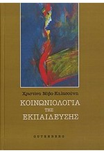 ΚΟΙΝΩΝΙΟΛΟΓΙΑ ΤΗΣ ΕΚΠΑΙΔΕΥΣΗΣ
