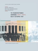 ΤΟ ΠΑΝΕΠΙΣΤΗΜΙΟ ΑΘΗΝΩΝ ΚΑΙ Η ΙΣΤΟΡΙΑ ΤΟΥ 1837-1937