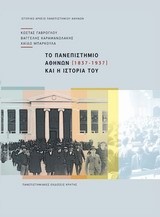 ΤΟ ΠΑΝΕΠΙΣΤΗΜΙΟ ΑΘΗΝΩΝ ΚΑΙ Η ΙΣΤΟΡΙΑ ΤΟΥ 1837-1937