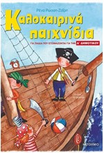 ΚΑΛΟΚΑΙΡΙΝΑ ΠΑΙΧΝΙΔΙΑ ΓΙΑ ΠΑΙΔΙΑ ΠΟΥ ΕΤΟΙΜΑΖΟΝΤΑΙ ΓΙΑ ΤΗΝ Α'ΔΗΜΟΤΙΚΟΥ