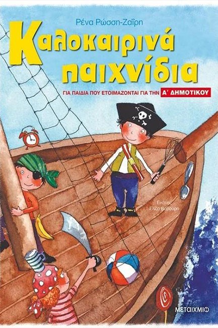 ΚΑΛΟΚΑΙΡΙΝΑ ΠΑΙΧΝΙΔΙΑ ΓΙΑ ΠΑΙΔΙΑ ΠΟΥ ΕΤΟΙΜΑΖΟΝΤΑΙ ΓΙΑ ΤΗΝ Α'ΔΗΜΟΤΙΚΟΥ