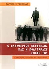 Ο ΕΛΕΥΘΕΡΙΟΣ ΒΕΝΙΖΕΛΟΣ ΚΑΙ Η ΠΟΛΥΤΑΡΑΧΗ ΕΠΟΧΗ ΤΟΥ
