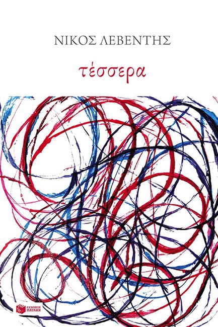 ΤΕΣΣΕΡΑ