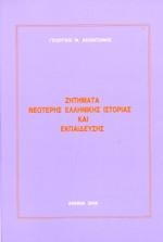 ΖΗΤΗΜΑΤΑ ΝΕΟΤΕΡΗΣ ΕΛΛΗΝΙΚΗΣ ΙΣΤΟΡΙΑΣ ΚΑΙ ΕΚΠΑΙΔΕΥΣΗΣ