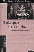 Η ΑΛΧΗΜΕΙΑ ΤΗΣ ΕΥΤΥΧΙΑΣ