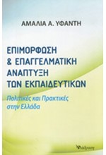 ΕΠΙΜΟΡΦΩΣΗ ΚΑΙ ΕΠΑΓΓΕΛΜΑΤΙΚΗ ΑΝΑΠΤΥΞΗ ΤΩΝ ΕΚΠΑΙΔΕΥΤΙΚΩΝ