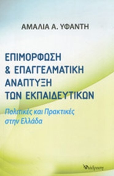 ΕΠΙΜΟΡΦΩΣΗ ΚΑΙ ΕΠΑΓΓΕΛΜΑΤΙΚΗ ΑΝΑΠΤΥΞΗ ΤΩΝ ΕΚΠΑΙΔΕΥΤΙΚΩΝ