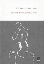 ΠΑΝΩ ΣΤΟ ΣΩΜΑ ΣΟΥ