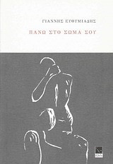 ΠΑΝΩ ΣΤΟ ΣΩΜΑ ΣΟΥ