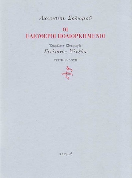 ΔΙΟΝΥΣΙΟΥ ΣΟΛΩΜΟΥ ΟΙ ΕΛΕΥΘΕΡΟΙ ΠΟΛΙΟΡΚΗΜΕΝΟΙ