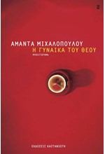 Η ΓΥΝΑΙΚΑ ΤΟΥ ΘΕΟΥ