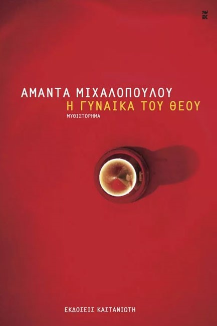 Η ΓΥΝΑΙΚΑ ΤΟΥ ΘΕΟΥ