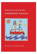 ΚΟΚΚΙΝΟ ΡΑΝDΑ