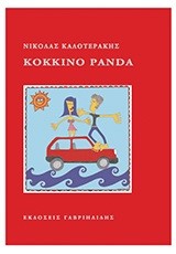ΚΟΚΚΙΝΟ ΡΑΝDΑ