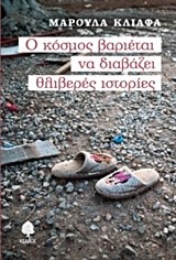 Ο ΚΟΣΜΟΣ ΒΑΡΙΕΤΑΙ ΝΑ ΔΙΑΒΑΖΕΙ ΘΛΙΒΕΡΕΣ ΙΣΤΟΡΙΕΣ