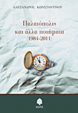 ΠΑΛΑΙΟΠΟΛΙΣ ΚΑΙ ΑΛΛΑ ΠΟΙΗΜΑΤΑ 1984-2011