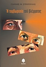 Η ΤΥΜΒΩΡΥΧΙΑ ΤΟΥ ΒΛΕΜΜΑΤΟΣ